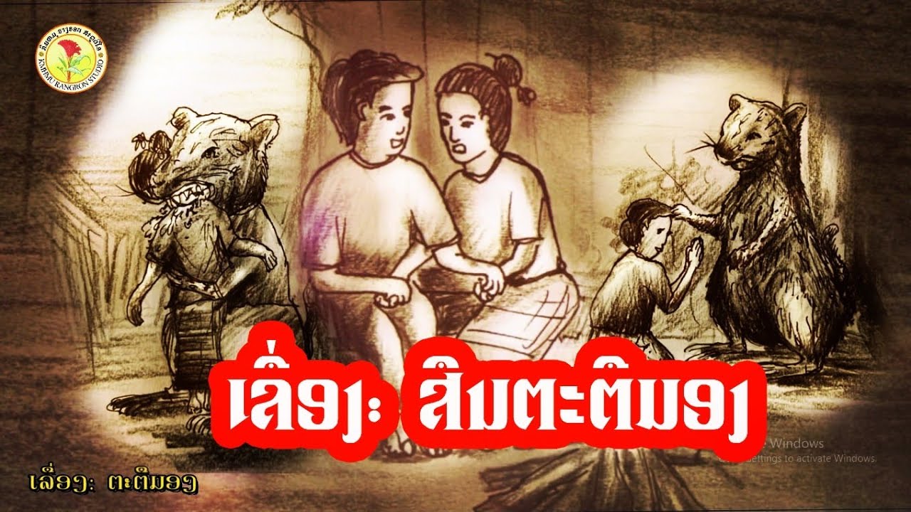 ສຶນຕະຕືມອງ - ຕືມອງ ຕະຕືມອງ
