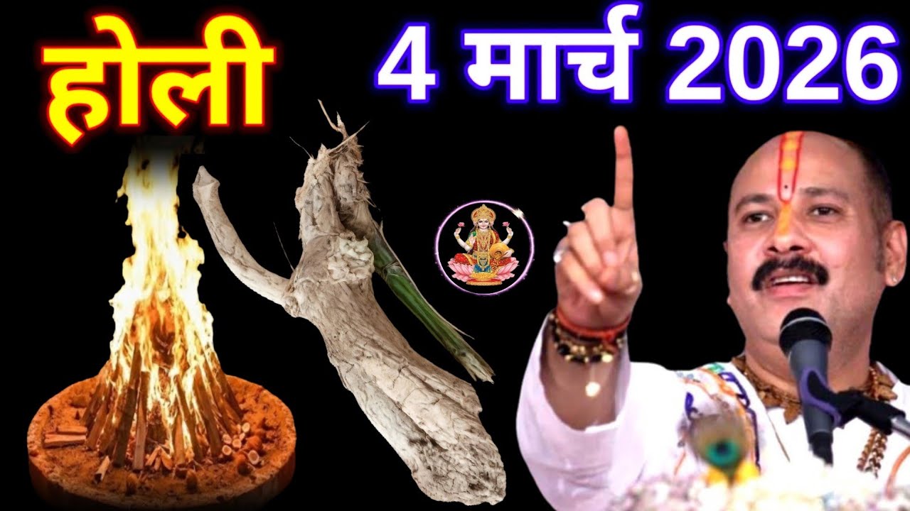 4 मार्च होली 2026 पर अपने घर ले आना ये जड़ इतना पैसा आएगा कि Pradeep Mishra Ji Upay 