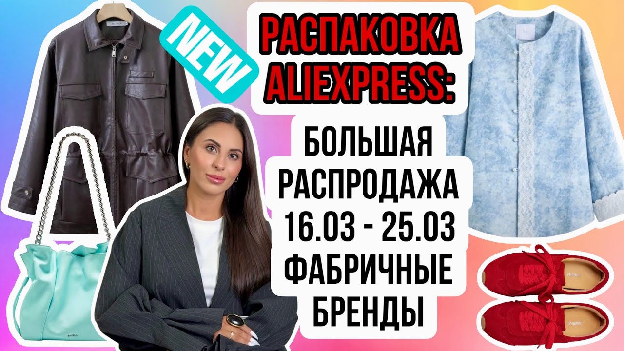 Nº42 РАСПАКОВКА ALIEXPRESS: ВЕРХНЯЯ ОДЕЖДА НА ВЕСНУ, ФАБРИЧНЫЕ БРЕНДЫ, НАТУРАЛЬНЫЕ ТКАНИ,ОБУВЬ,СУМКИ