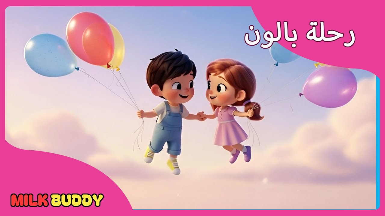 رحلة بالون