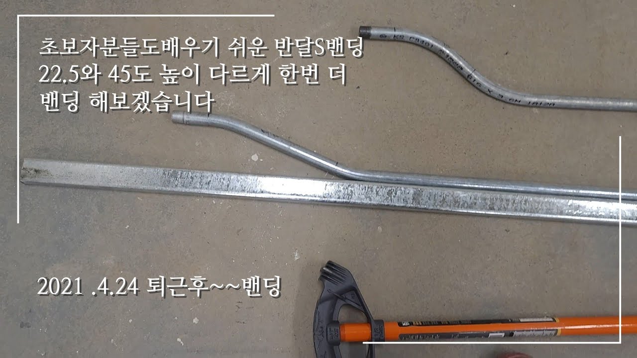 #46 초보자분들도 쉽게 맞춰접을수 있는 반달S밴딩 22.5도 :높이80  45도:높이110 맞추기