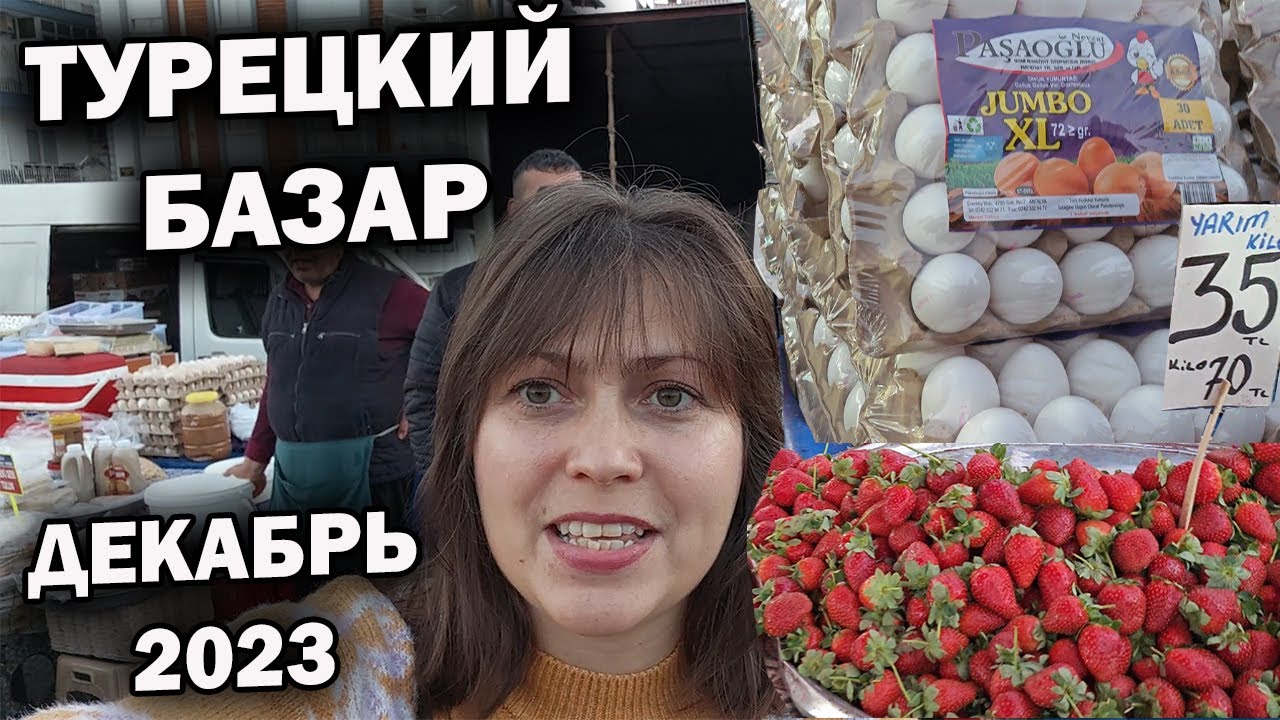 НА 10€ ЕВРО ЧТО КУПИЛА НА БАЗАРЕ? ПОЛНАЯ ТЕЛЕЖКА! ТУРЦИЯ АНТАЛИЯ декабрь 2023 #влог