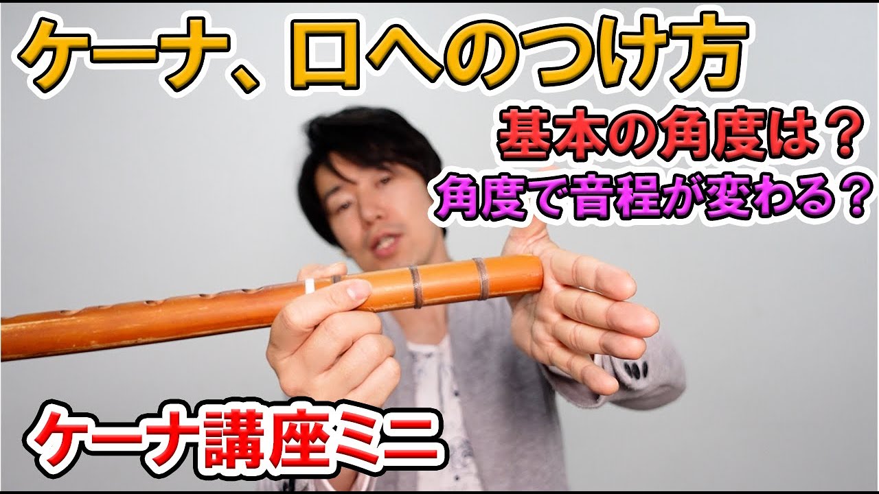 ケーナ、基本の位置と角度について【ケーナ講座ミニ】