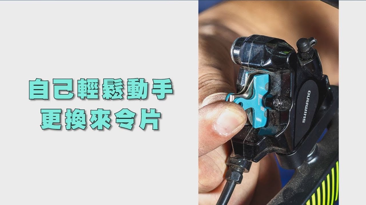 【單車工作室】來令片更換DIY｜單車DIY｜單車來令片更換教學