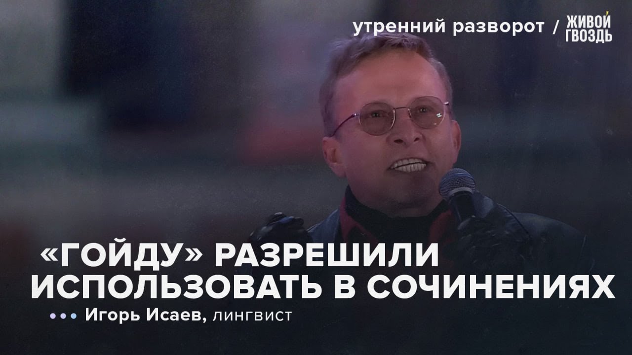 «Гойду» разрешили использовать в сочинениях, кого унизил клип «Я узкий»? Игорь Исаев: УР
