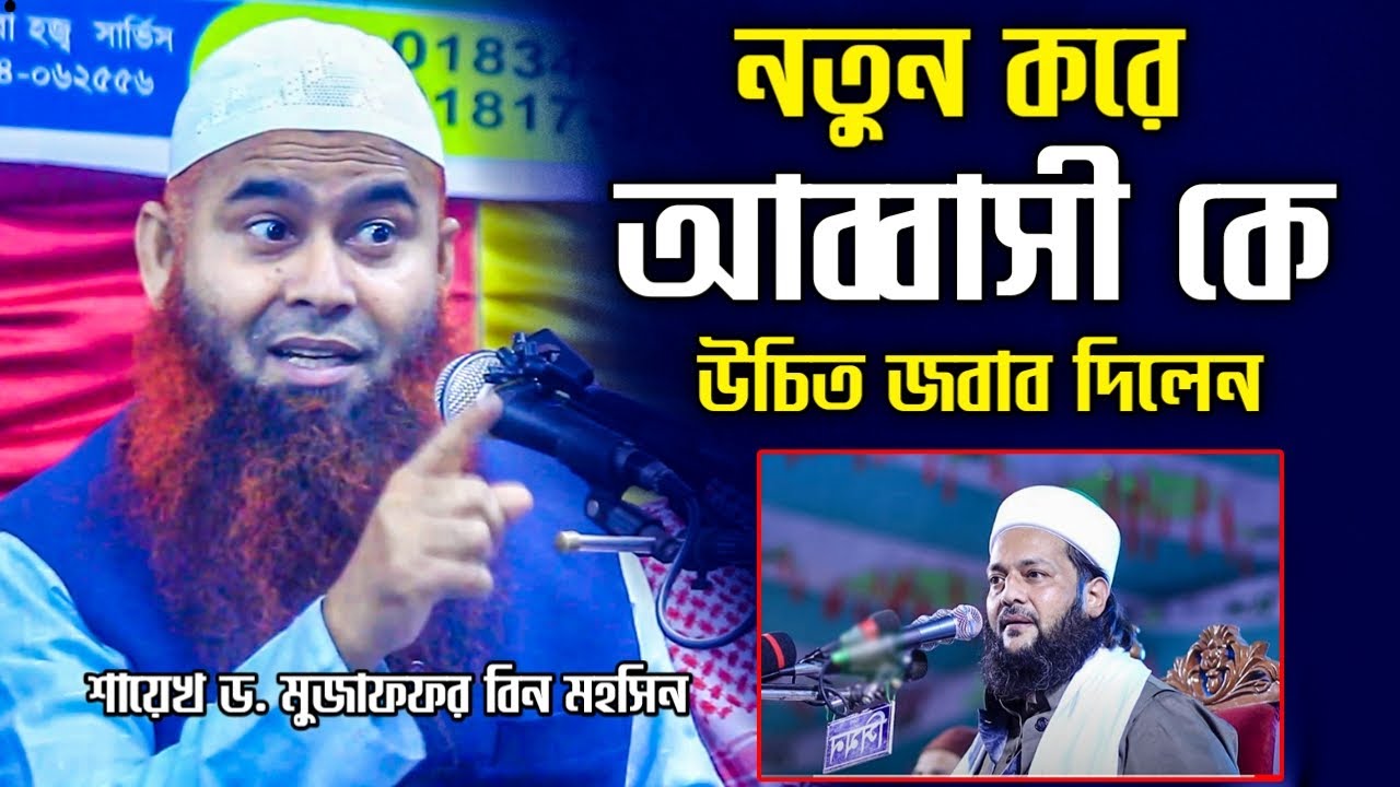শায়খ মুজাফফর মহসিন নতুন বিদআত ধরলেন│মুজাফফর বিন মহসিন ওয়াজ│Shaikh Dr. Mujaffor bin Mohsin new waz