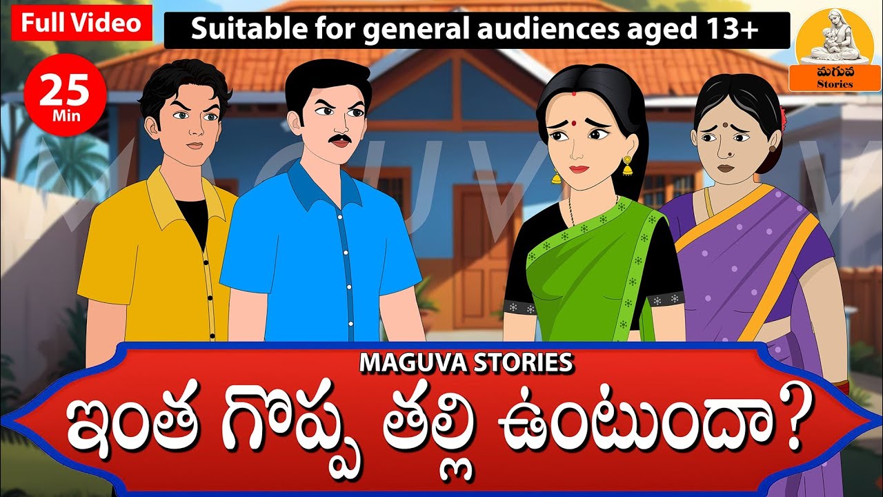 Telugu Stories - ఇంత గొప్ప తల్లి ఉంటుందా | Stories in Telugu | Telugu Moral Stories | Maguva Stories
