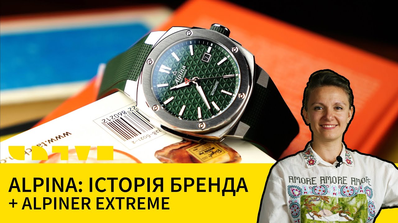 ALPINA: ФЕНІКС, ЩО ВІДРОДИВСЯ З ПОПЕЛУ КВАРЦОВОЇ РЕВОЛЮЦІЇ