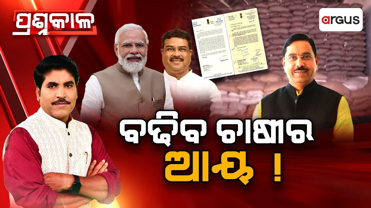 🔴Prashnakala Live | ପ୍ରଶ୍ନକାଳ : ବଢିବ ଚାଷୀର ଆୟ ! | Dharmendra Pradhan | Farmer Benefits | Argus News
