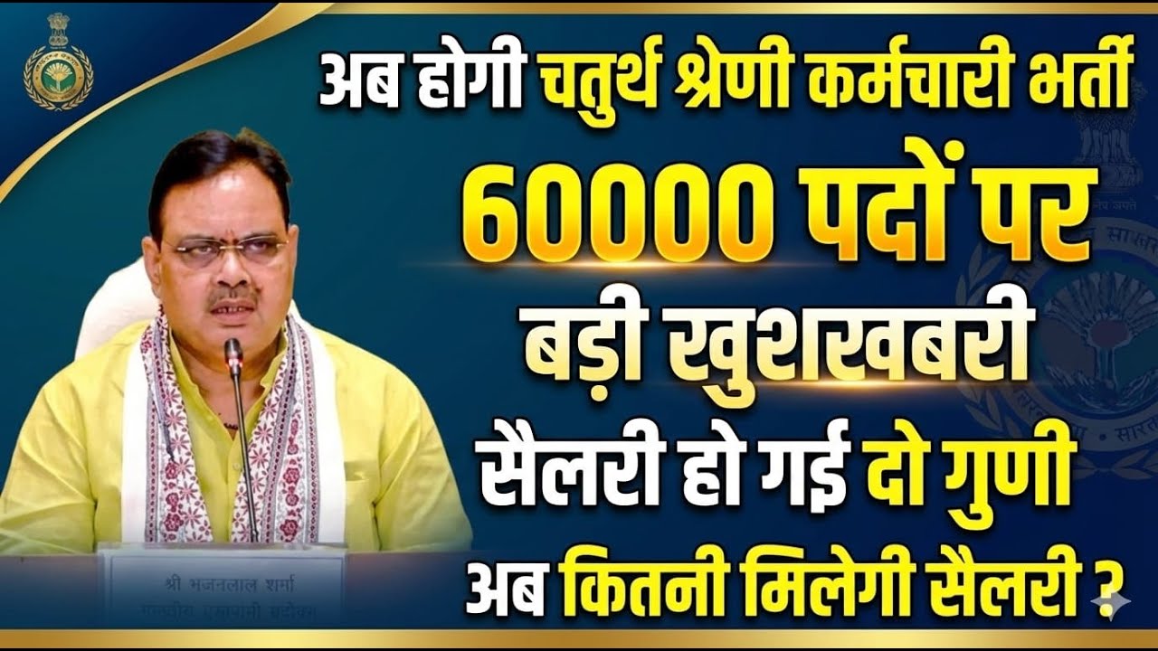 4th Grade पद बढ़ेंगे या नहीं? | चतुर्थ श्रेणी Cut Off | 4th Grade Salary कितनी होगी 2026?