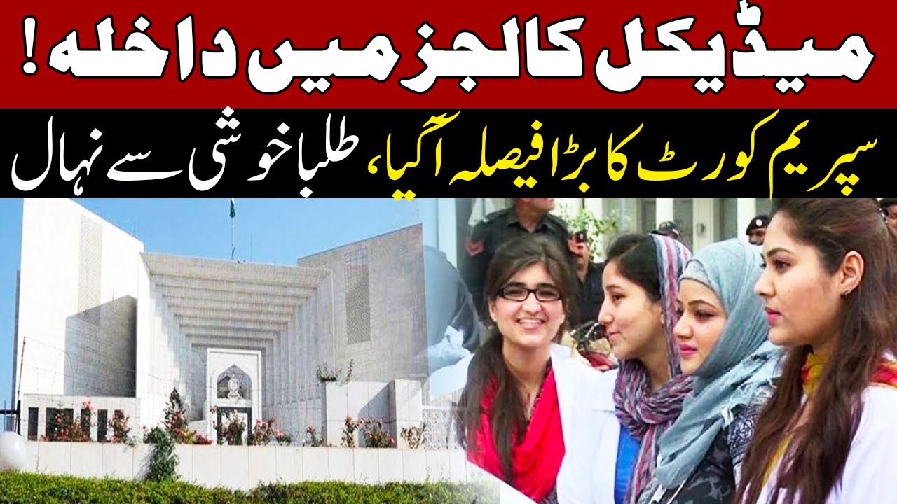 Supreme Court Decision about MDCAT | Medical Students Test | Breaking News | GNN