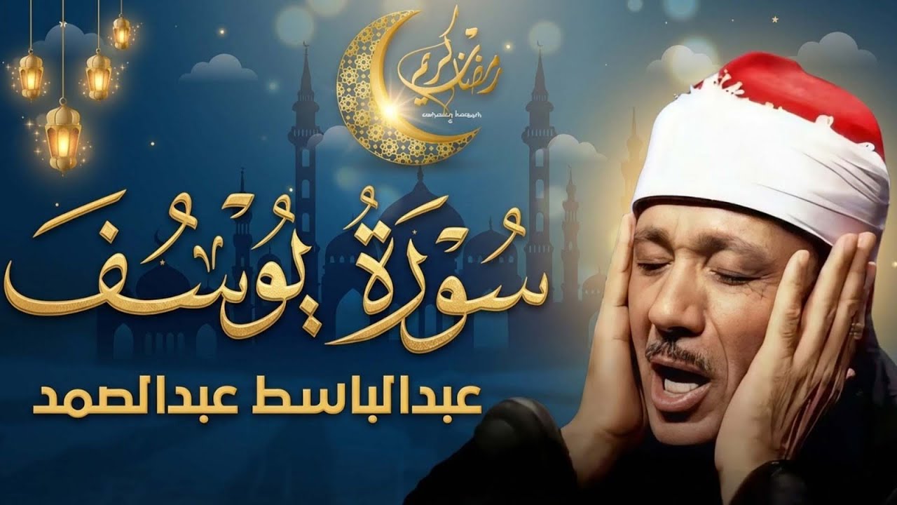 سورة يوسف كاملة تلاوة نادرة بخشوع لا يوصف ll عبدالباسط عبدالصمد