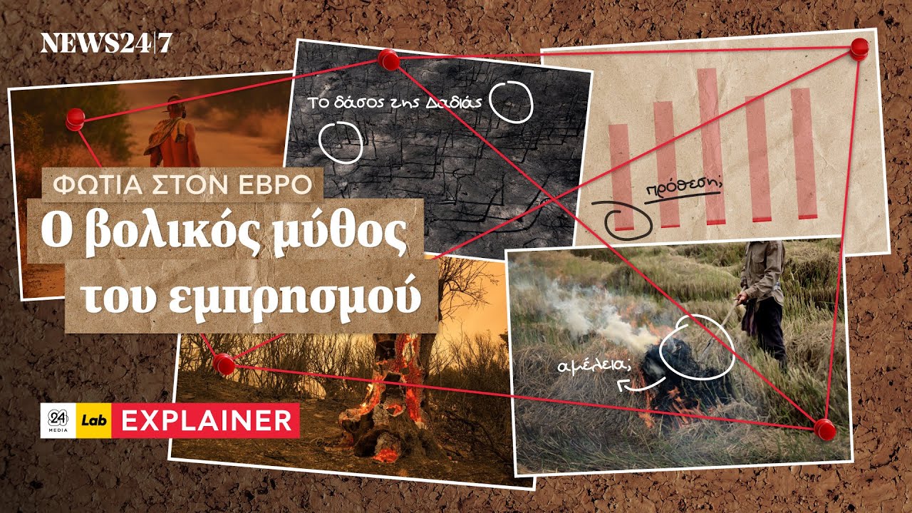 Φωτιά στον Έβρο: Ο βολικός μύθος του εμπρησμού | NEWS 24/7