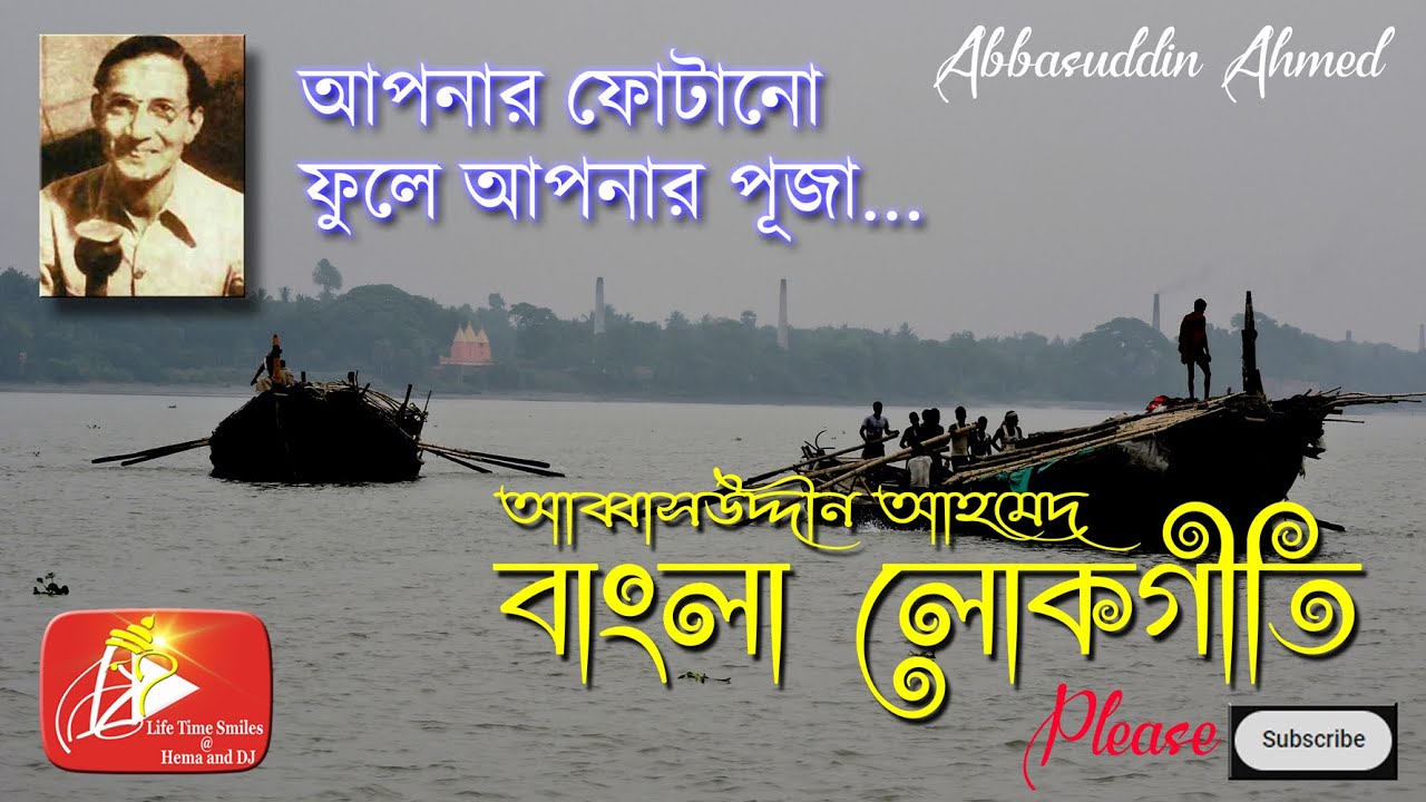 সেরা বাংলা ফোক গান | Best Bangla Folk Songs |ভাটিয়ালী | Abbasuddin Sir | আব্বাসউদ্দীন  | লোকসঙ্গীত |