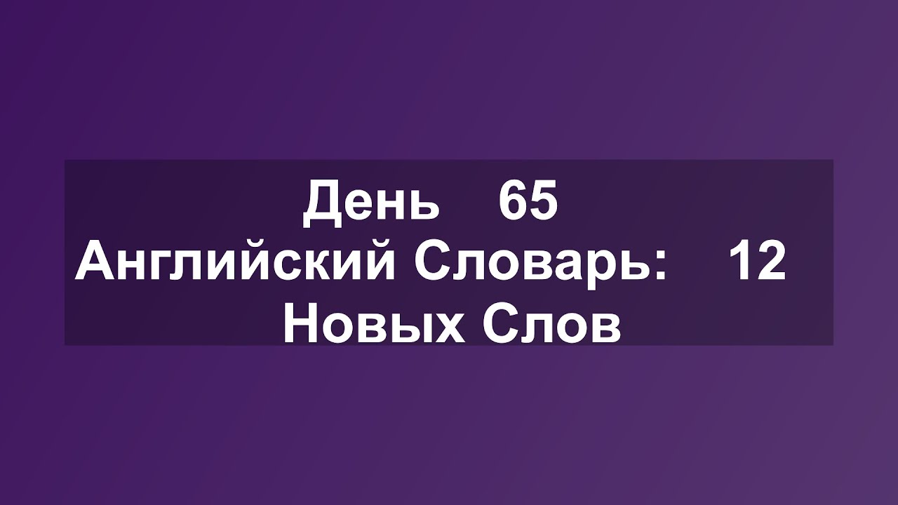 Praise & Urge | Английские Слова для Ежедневного Развития