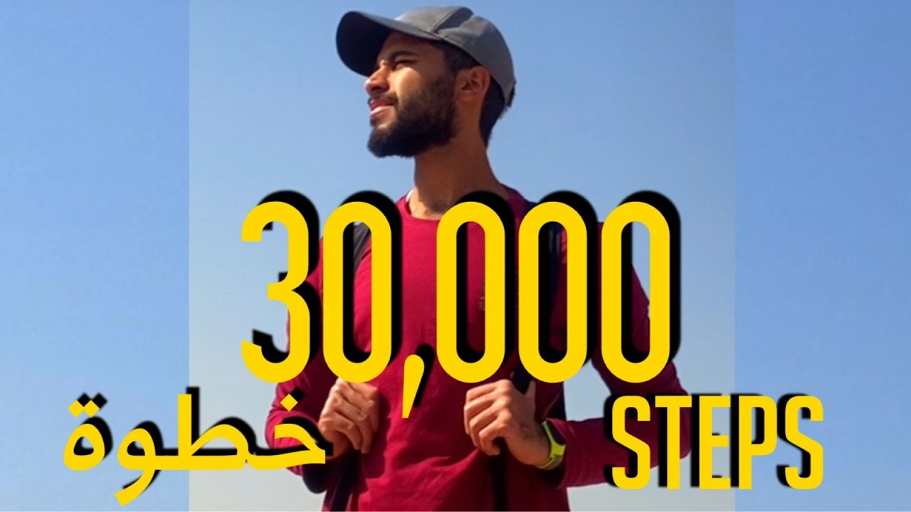 مشيت 30,000 خطوة يومياً لمدة أسبوع