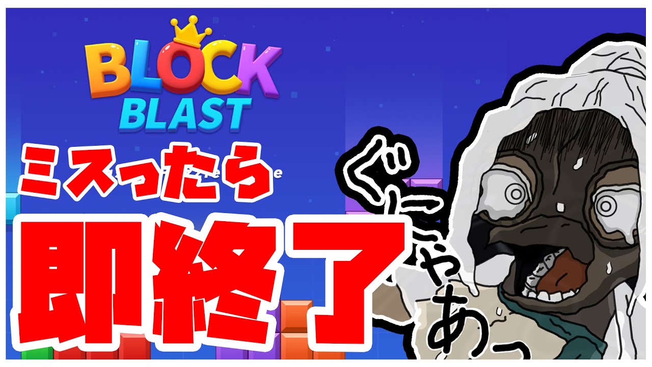 【Block Blast】 失敗したら即終了！90分耐えられるのか！Part7 ＃ブロックブラスト＃BlockBlast＃Hungrystudio＃short #shortfeed #雑談