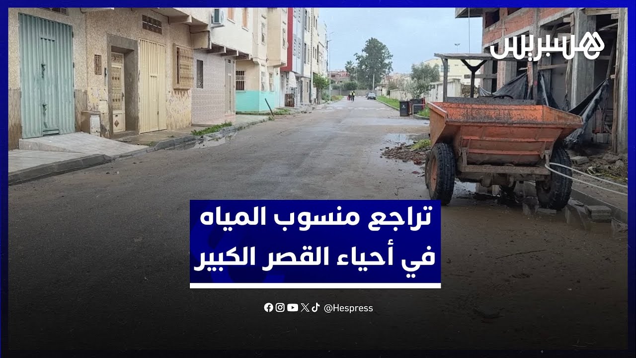 تراجع منسوب المياه في أحياء القصر الكبير صباح اليوم