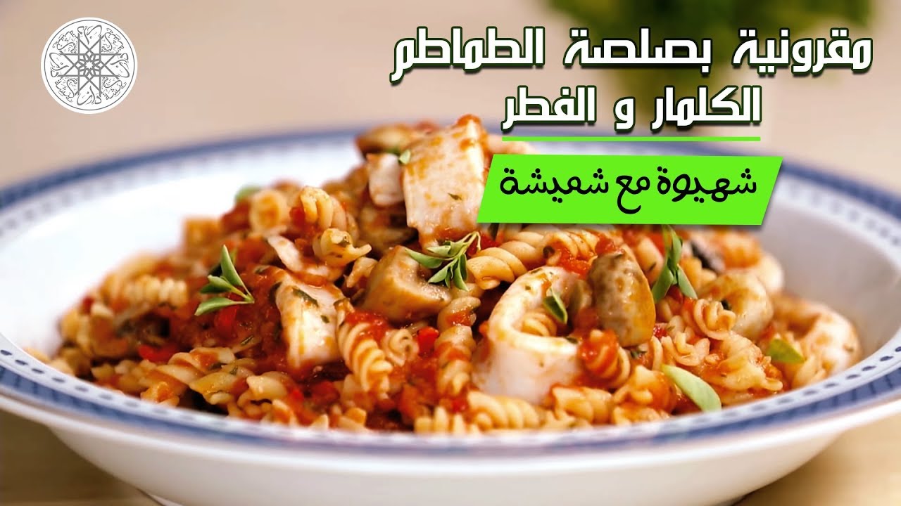 شهيوة مع شميشة : مقرونية بصلصة الطماطم, الكلمار و الفطر