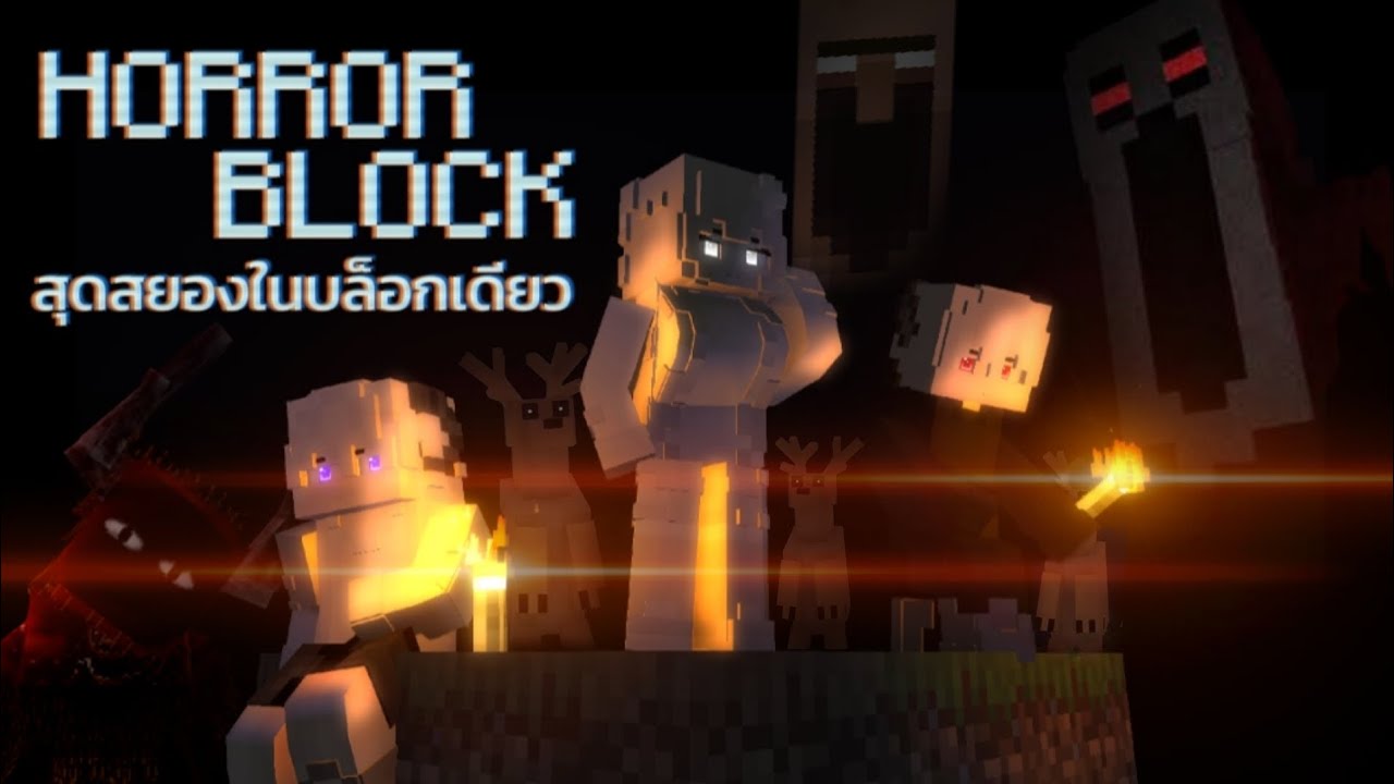 ยิ่งเกาะใหญ่ขึ้นยิ่งชิบหาย Minecraft HORROR BLOCK