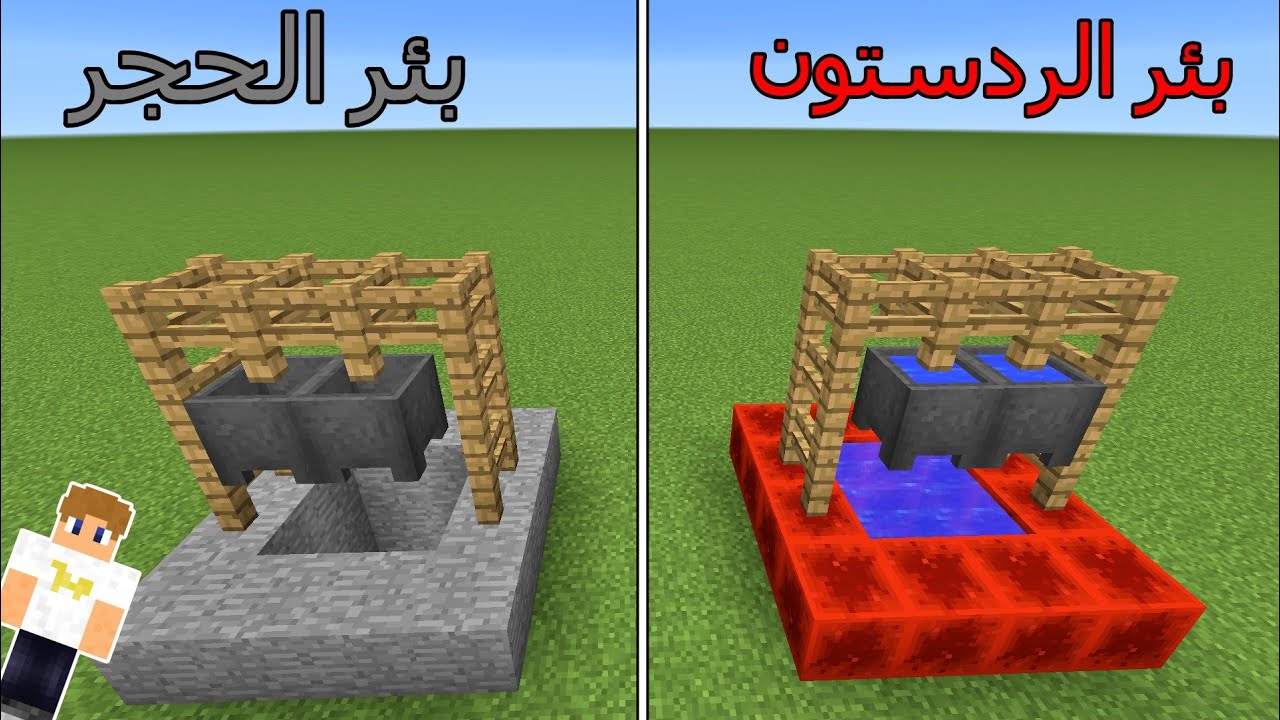 فلم ماين كرافت : بئر الردستون المليان ضد بئر الحجر الفارغ !!؟ 🔥😱