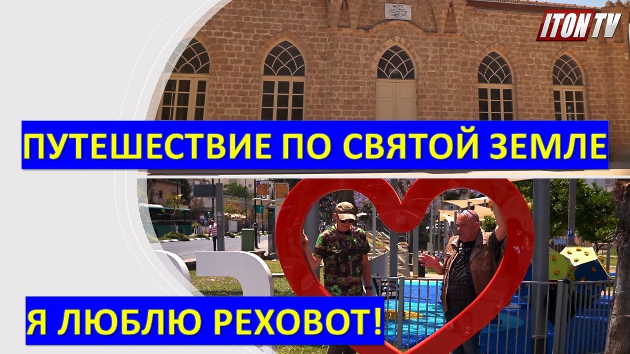 Путешествие по Святой Земле: Реховот - город богатой истории, науки и культуры