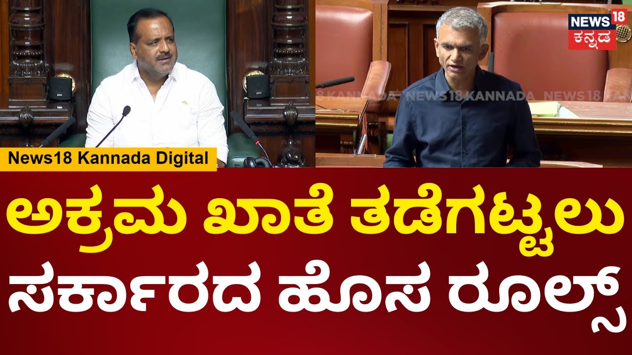Karnataka Assembly Session | GPA ರಿಜಿಸ್ಟ್ರೇಷನ್ ಬಗ್ಗೆ ಕಂದಾಯ ಸಚಿವ ಕೃಷ್ಣಭೈರೇಗೌಡ ಮಹತ್ವದ ಮಾಹಿತಿ | N18V