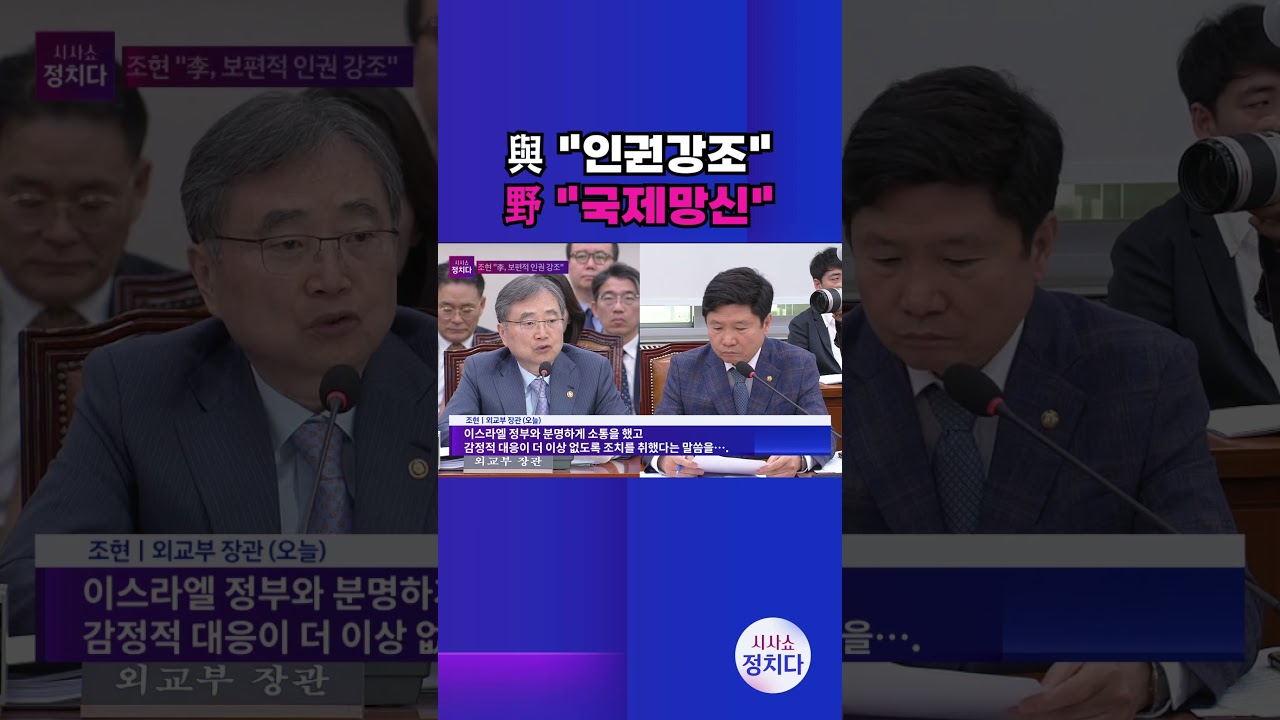 [시사쇼 정치다] '李 이스라엘 발언' 여야 공방&middot;&middot;&middot;與 