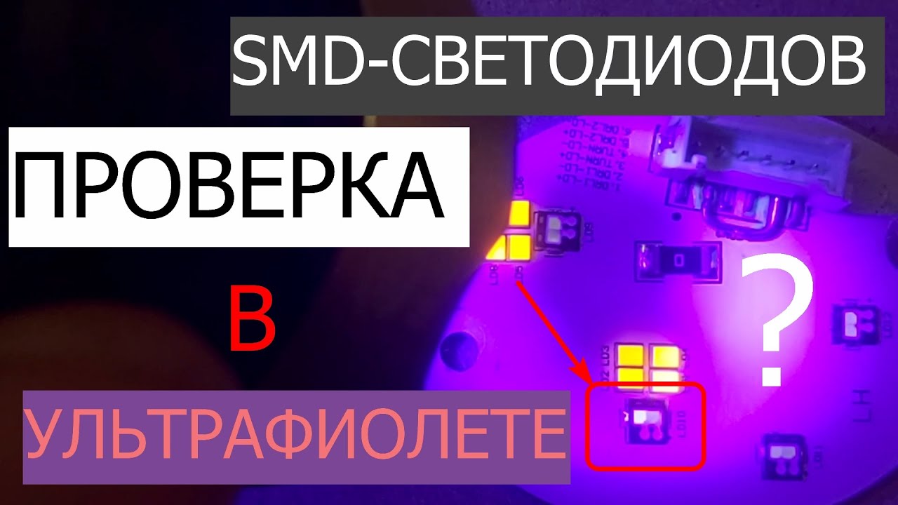 Свечение smd-светодиодов в ультрафиолете.