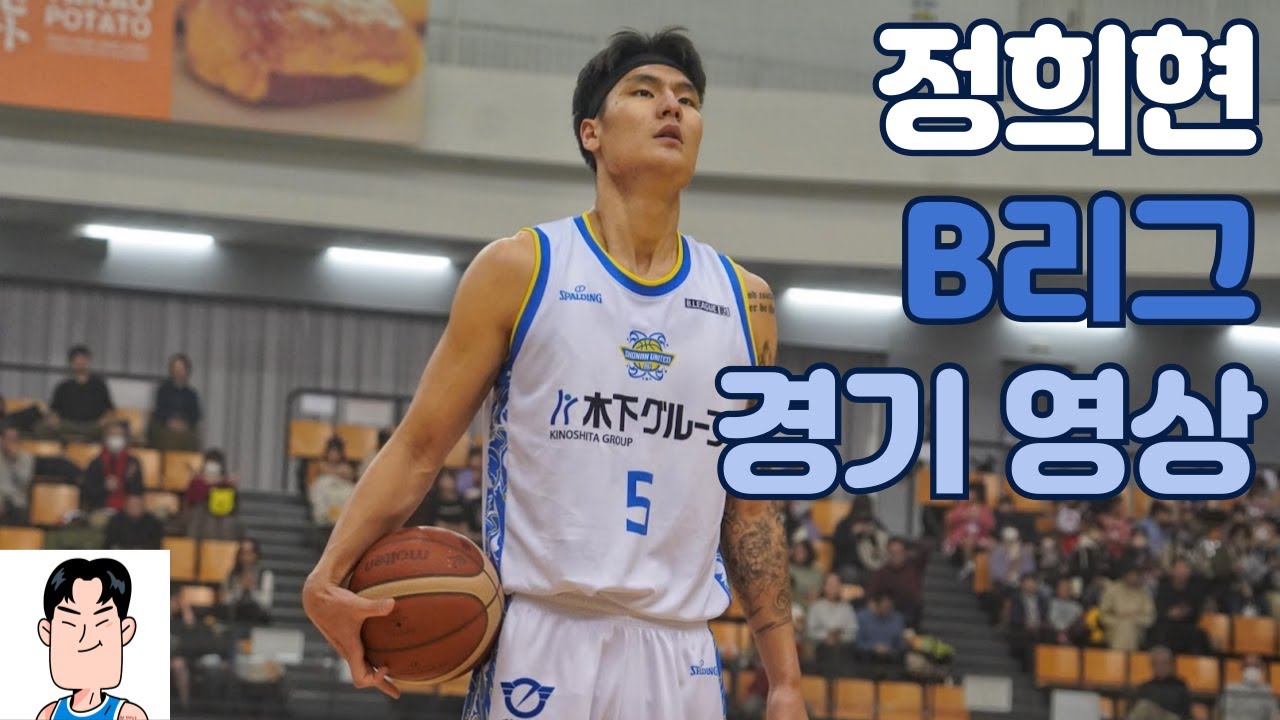 정희현 B리그 전반기 하이라이트