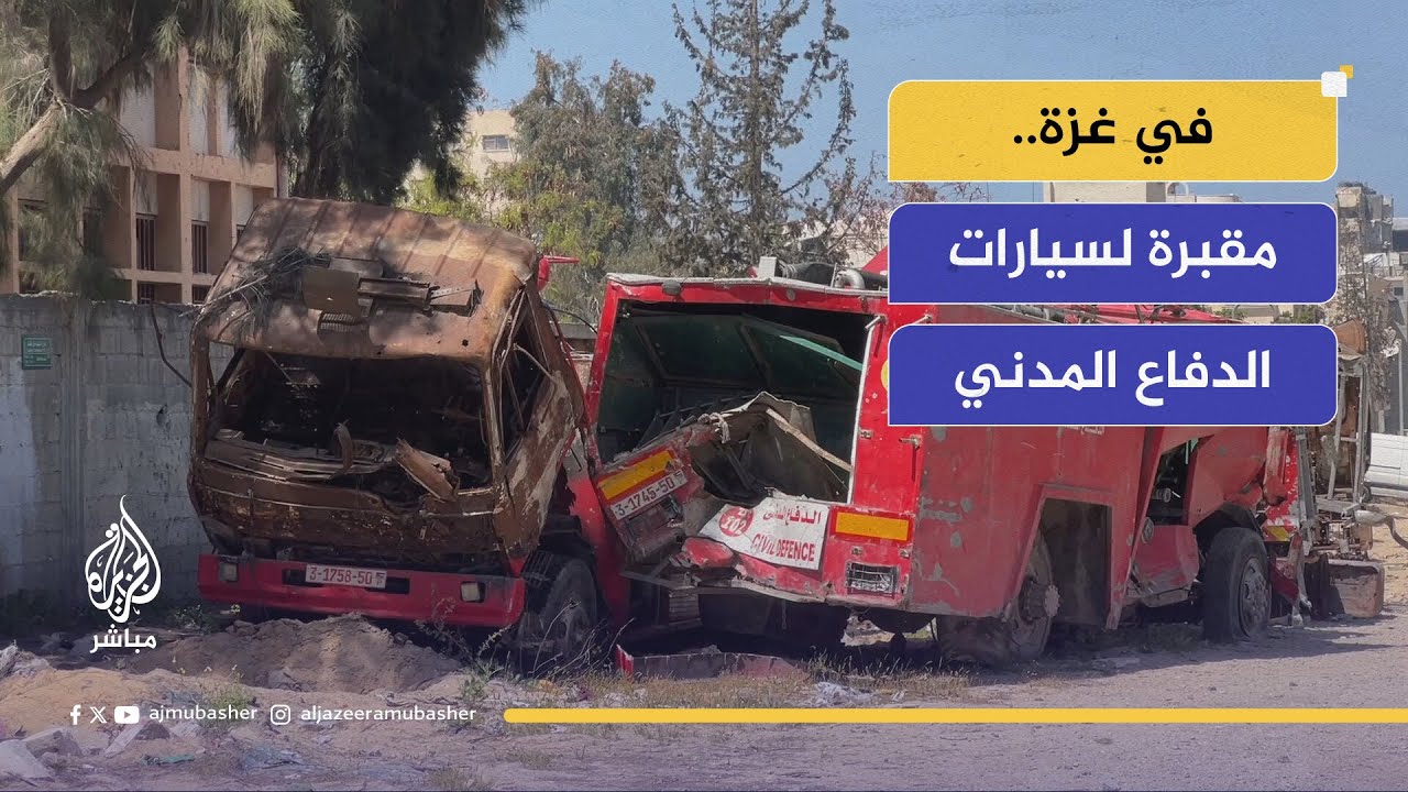مقبرة لسيارات الدفاع المدني في غزة