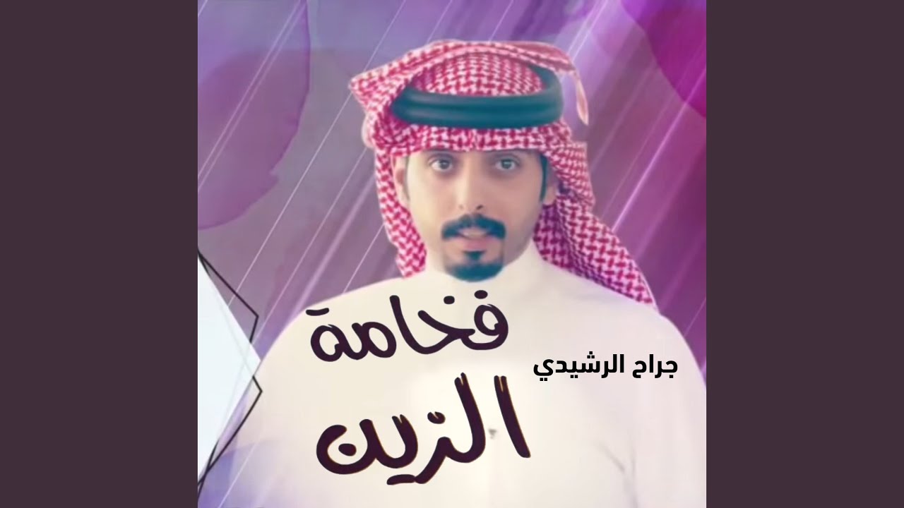 فخامة الزين