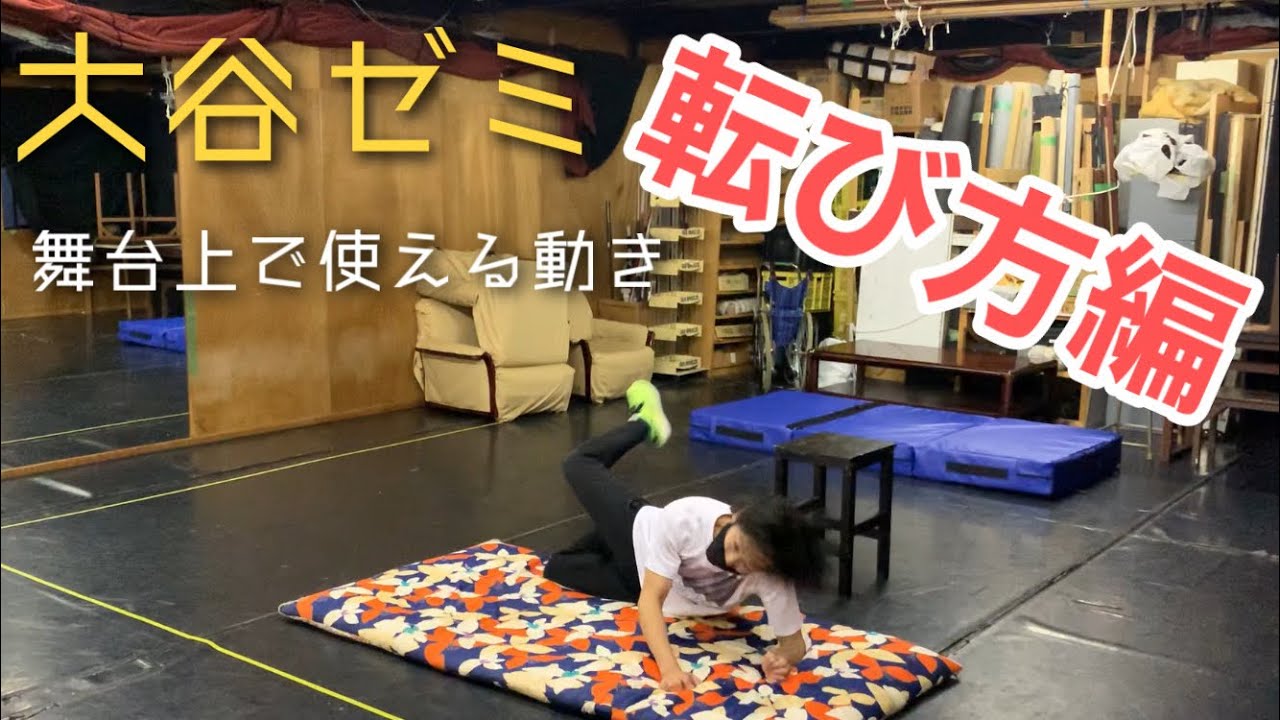 舞台上で使える動き〜転び方編〜【大谷ゼミ】