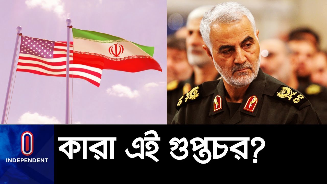 জেনারেল সোলাইমানির অবস্থান কীভাবে শনাক্ত করল মার্কিন যুক্তরাষ্ট্র? II World Update