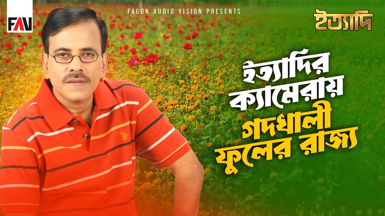 ইত্যাদির ক্যামেরায় গদখালী ফুলের রাজ্য | ইত্যাদি যশোর পর্ব ২০১৬