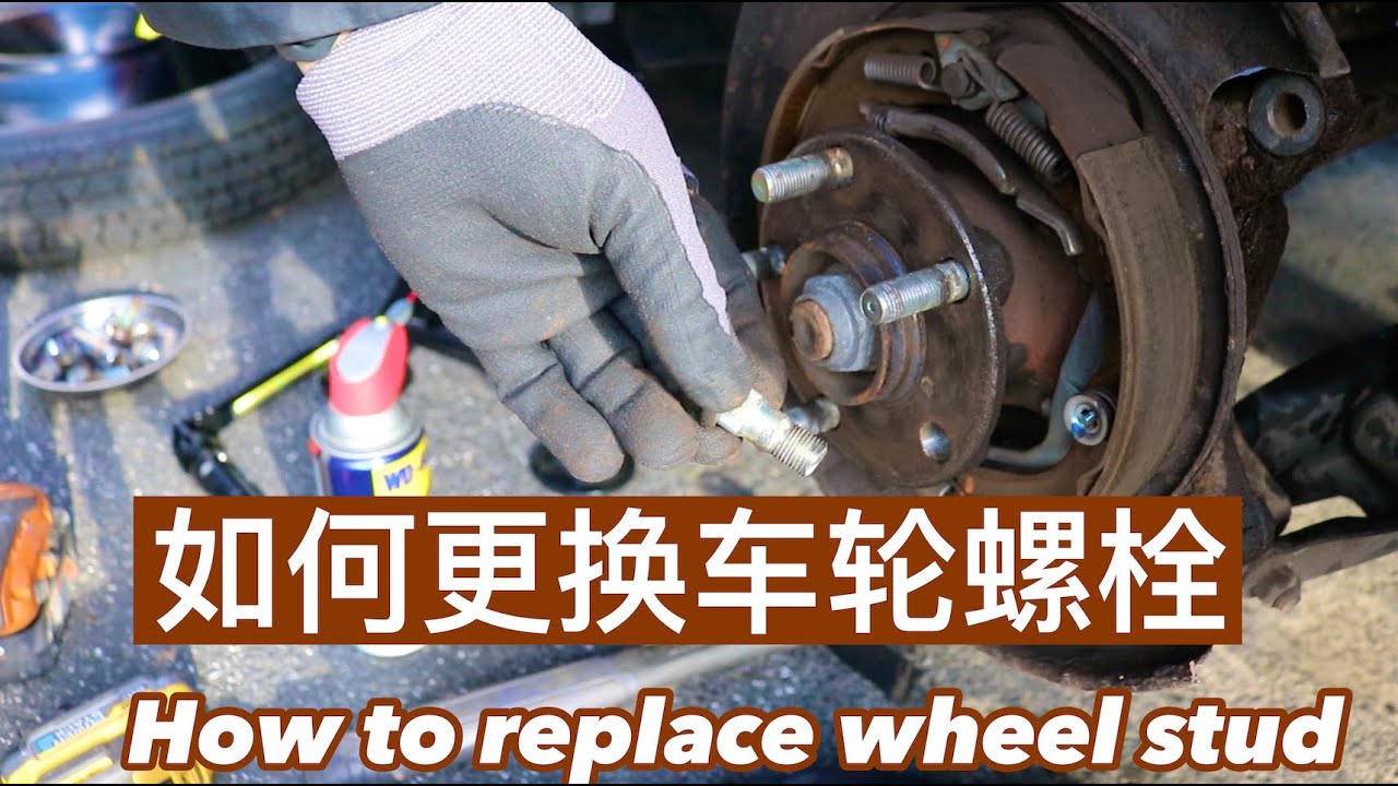 小窍门系列11 如何更换车轮螺栓 Tips and tricks 11 How to replace wheel stud