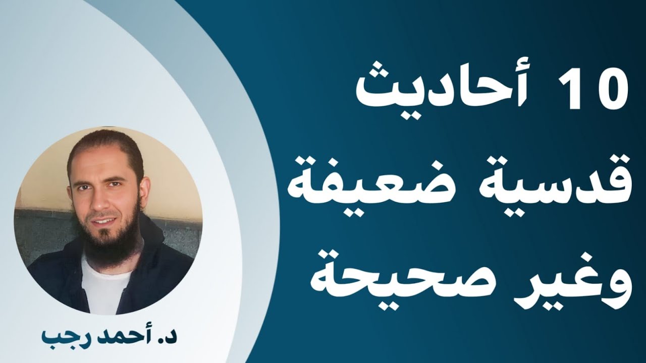 10 أحاديث قدسية لكنها ضعيفة ولا تصح | د.أحمد رجب