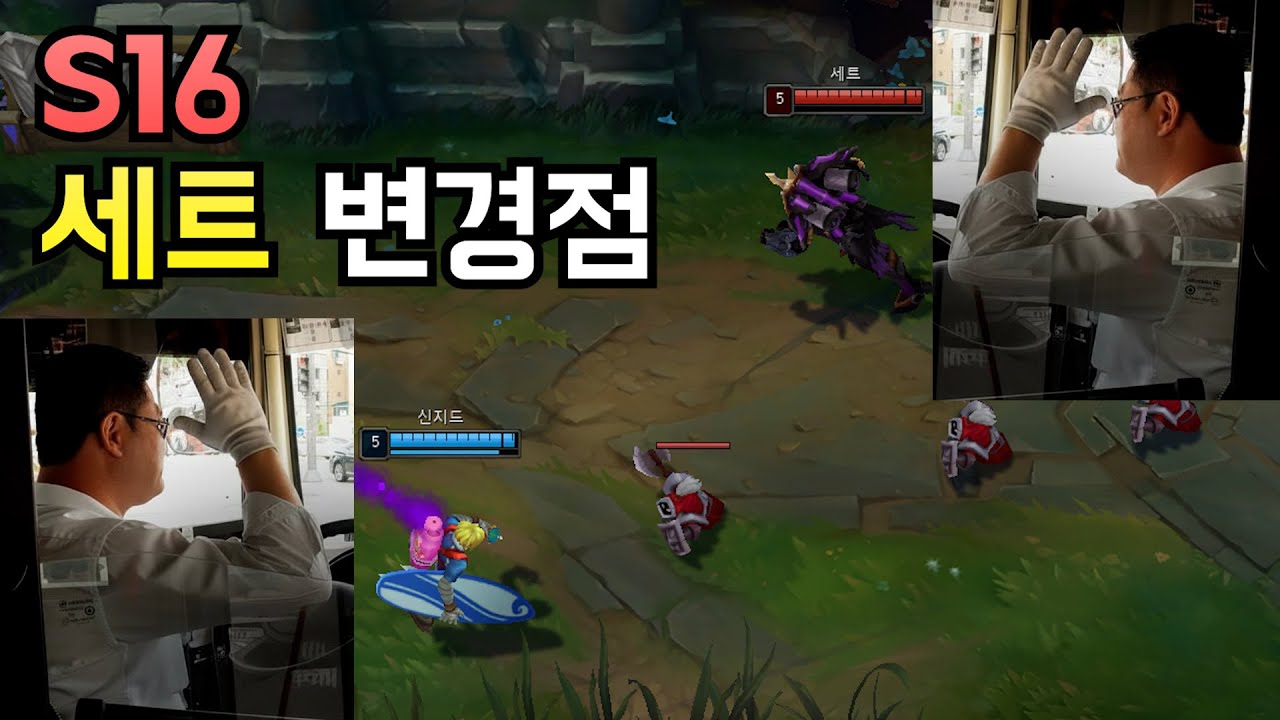 시즌16 세트 변경점 + 신지드 상대법
