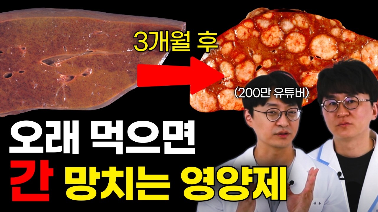 오래 먹으면 간 해치는 영양제 순위. 3개월 이상 드셨다면 당장 중단하세요 | 약들약 고약사 특별출연