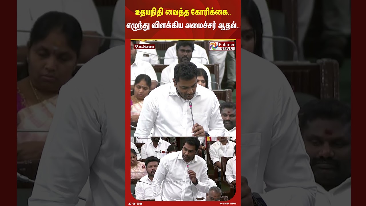 உதயநிதி வைத்த கோரிக்கை.. எழுந்து விளக்கிய அமைச்சர் ஆதவ்..#shorts #aadhavarjuna #tnassembly