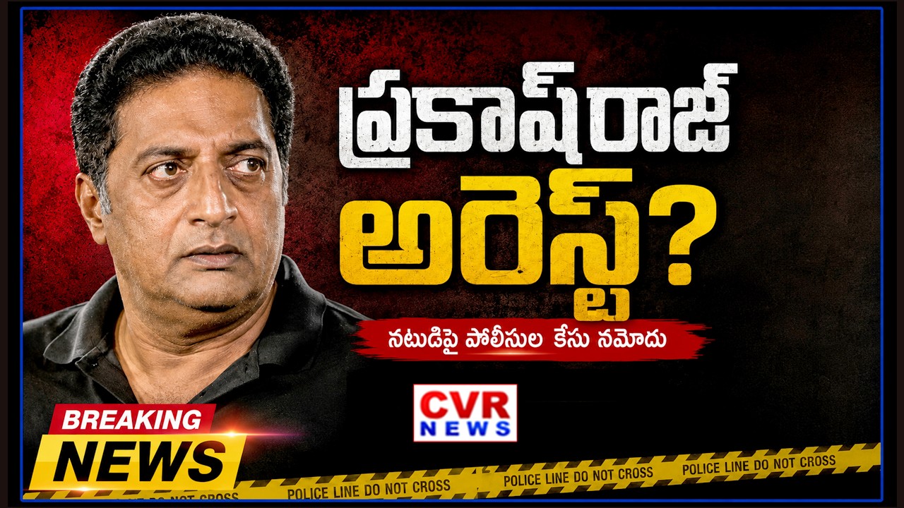 ప్రకాష్ రాజ్ అరెస్ట్? | Actor Prakash Arrest | CVR News