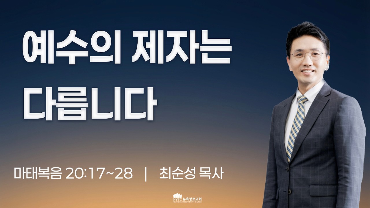 [3월 5일(목) 뉴욕장로교회 새벽기도 말씀] 