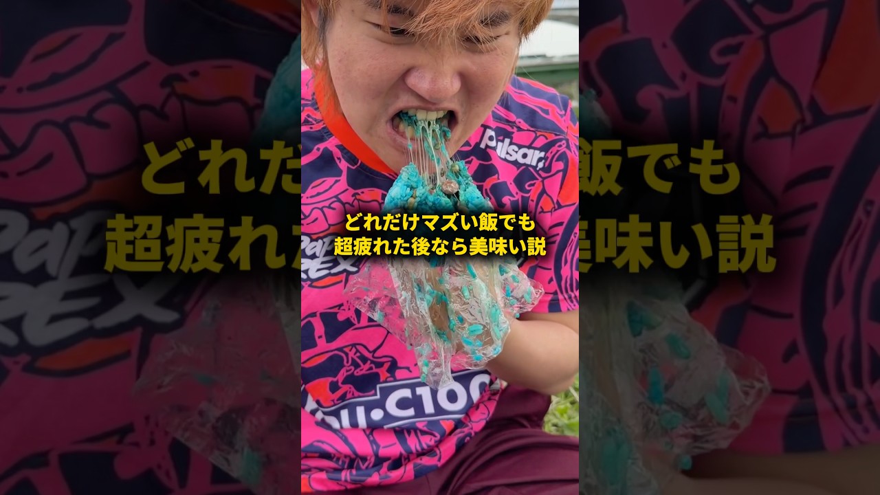 どれだけマズい飯でも超疲れた後なら美味い説 #おーがすと #検証