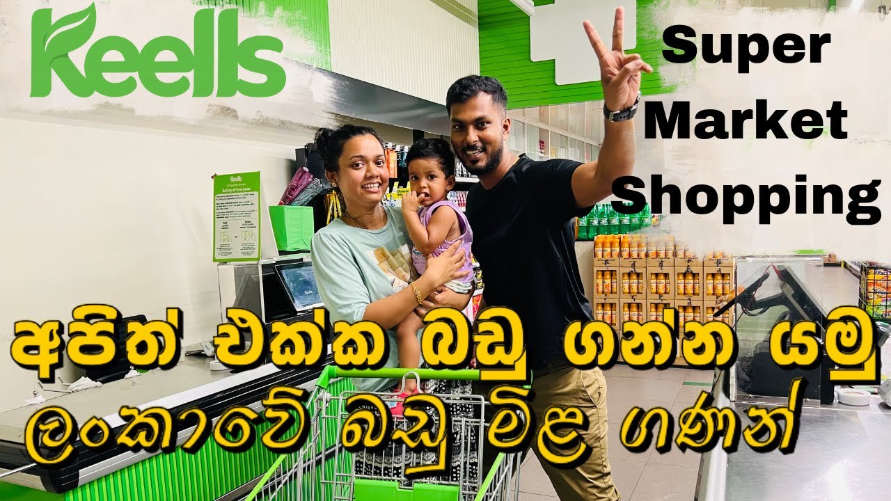 ලන්කාවේ Keells Super බඩු ලාබයීද | Sri Lankan Shopping | Super Market Sinhala | vacation | Episode 04