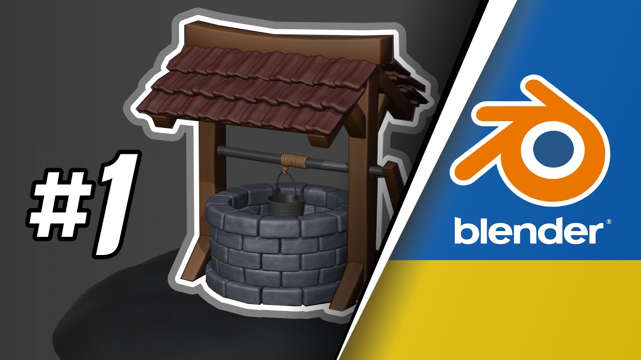 Моделювання кам'яної кринички в Blender. Частина 1