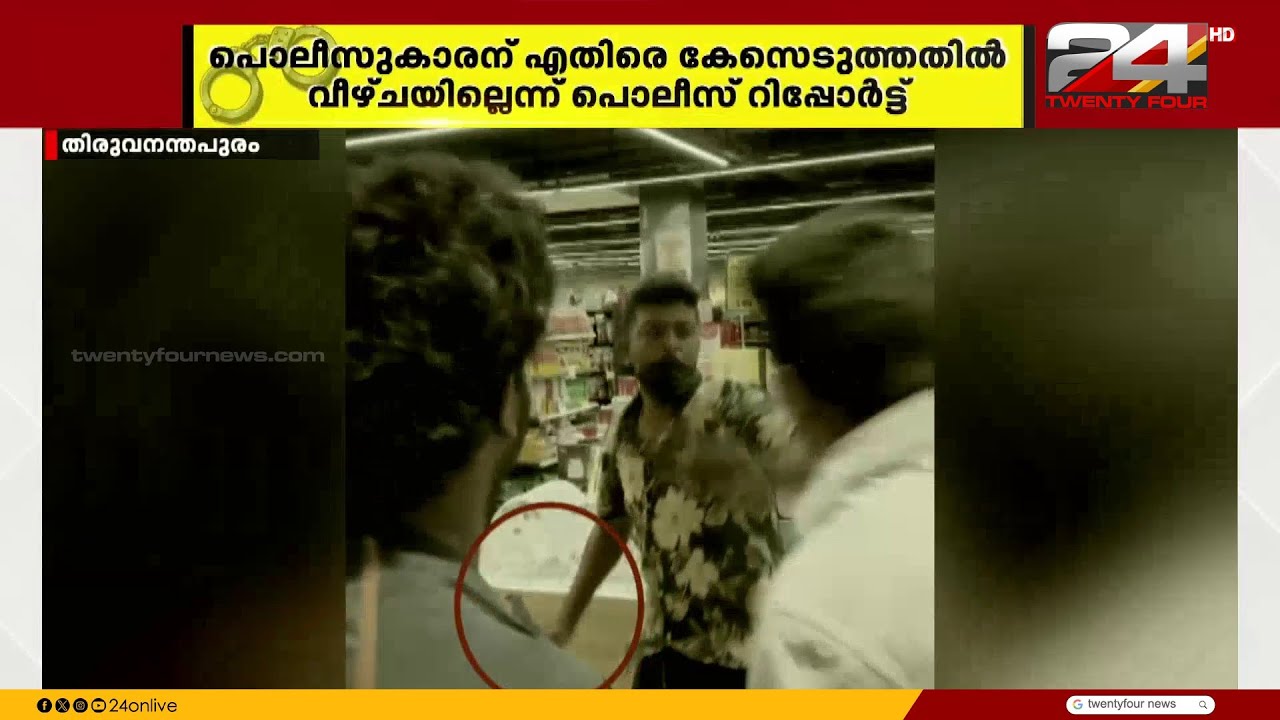 SFI ക്കാരുടെ മർദനം; പൊലീസുകാരന് എതിരെ കേസെടുത്തതിൽ വീഴ്ചയില്ലെന്ന് പൊലീസ് റിപ്പോർട്ട്