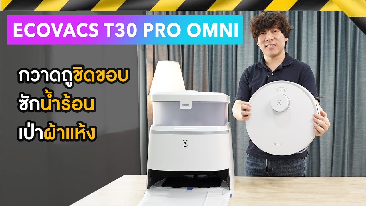 รีวิว Ecovacs T30 Pro Omni ถูชิดขอบ ฉลาดจริง  บรรทัดฐานใหม่หุ่นยนต์ดูดฝุ่นถูพื้น 2024