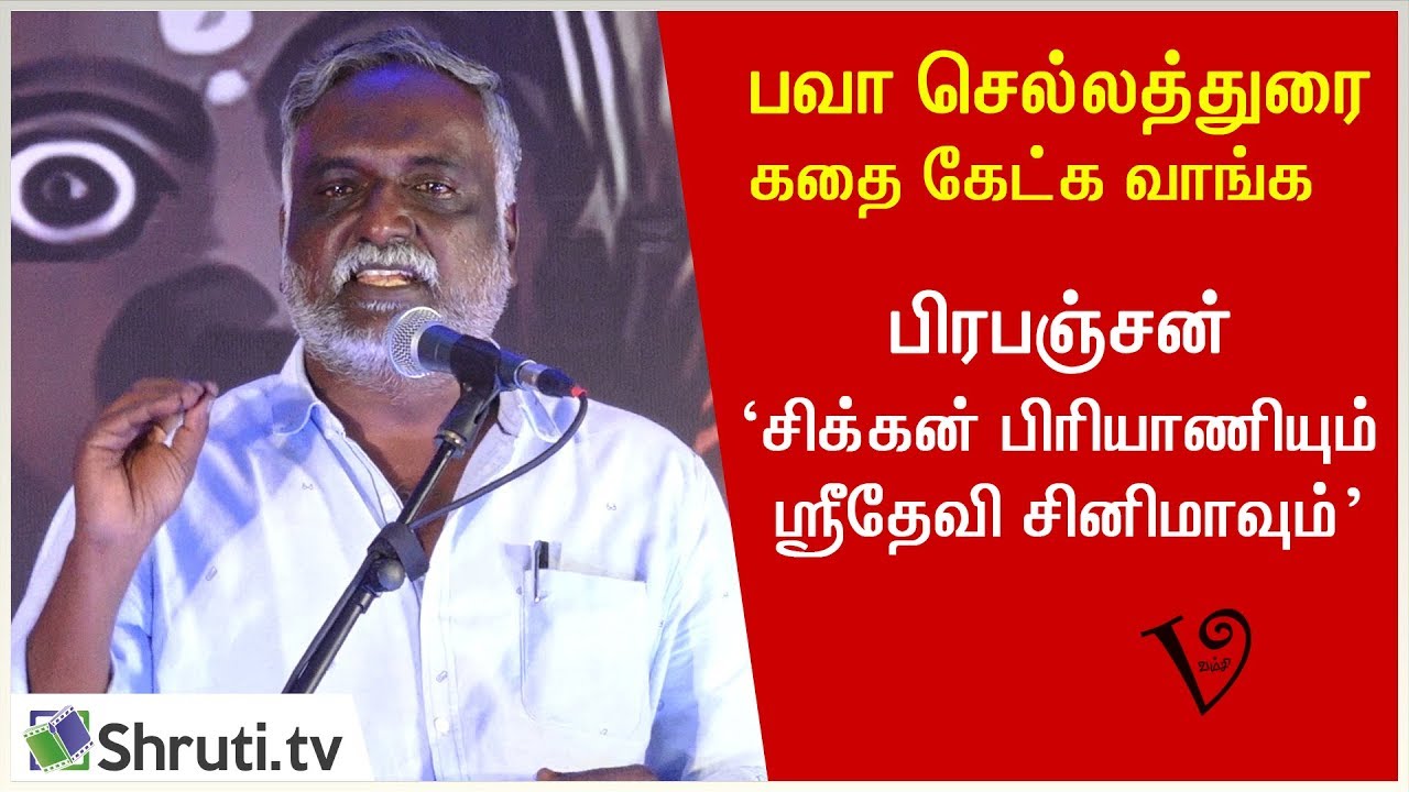 பிரபஞ்சன் - சிக்கன் பிரியாணியும் ஸ்ரீதேவி சினிமாவும் | கதை கேட்க வாங்க - பவா செல்லத்துரை