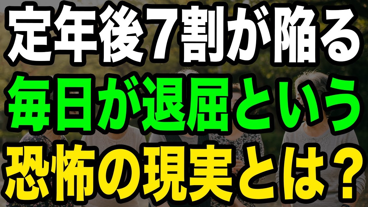 【68%の人が後悔】やることがない地獄から抜け出す！充実した老後の作り方