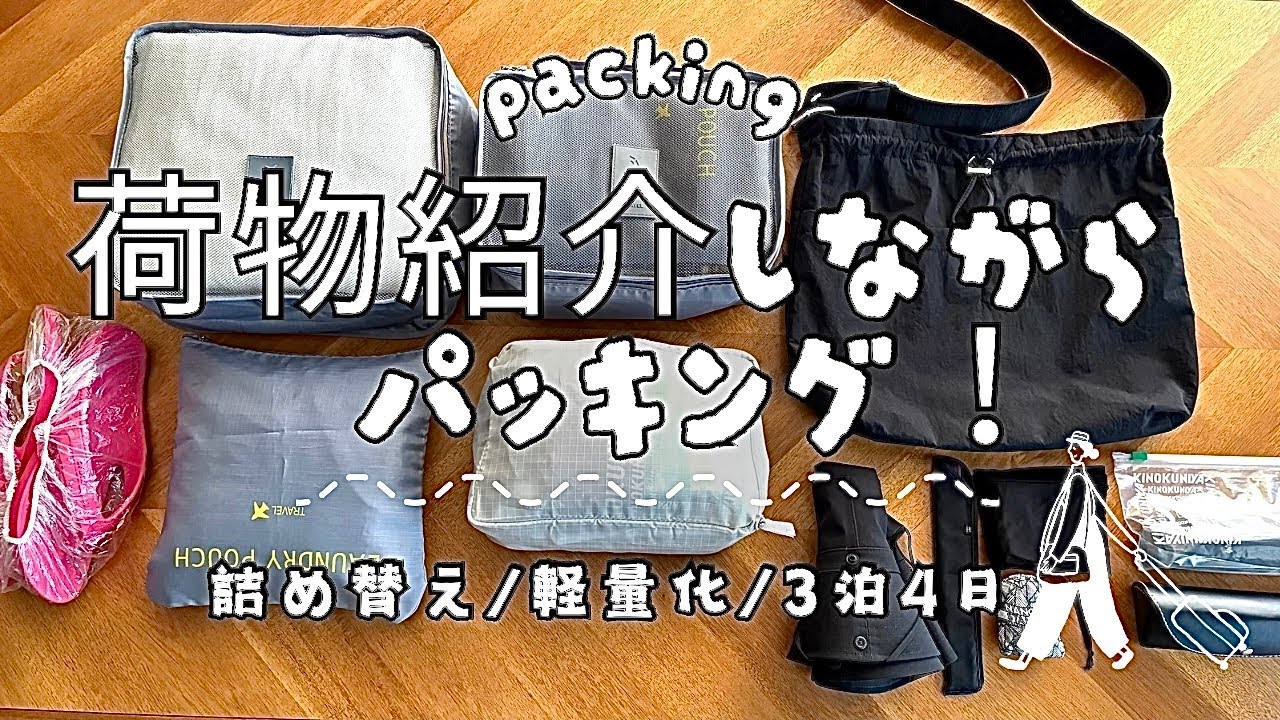 【旅行準備】荷物を軽量化！/いる物いらない物/パッキング/旅行荷物/ひとり旅/５０代/アラフィフ